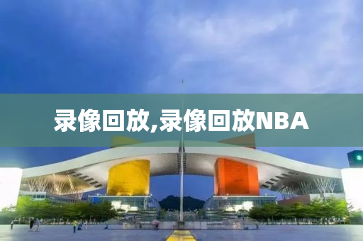 录像回放,录像回放NBA